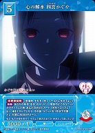 心の解氷 四宮かぐや 【BB-KGY-032R】